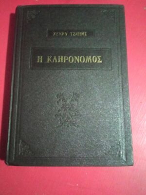Η κληρονόμος