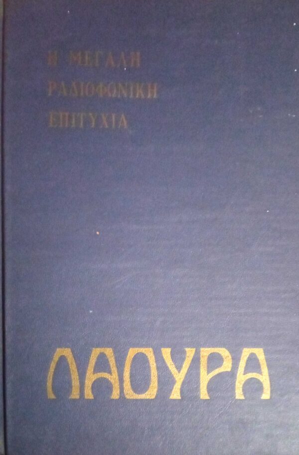 Λάουρα Η ραδιοφωνική επιτυχία