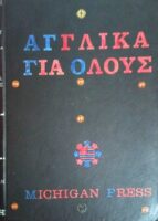 Αγγλικά για όλους Michigan Press τόμος 2