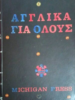 Αγγλικά για όλους Michigan Press τόμος 2