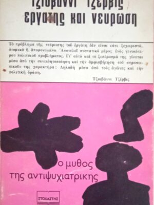 Εργάτης και νεύρωση Ο μύθος της Αντιψυχιατρικής