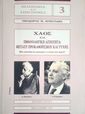 ΧΑΟΣ Πιθανολογική αιτιότητα: Μεταξύ προκαθορισμού και τύχης