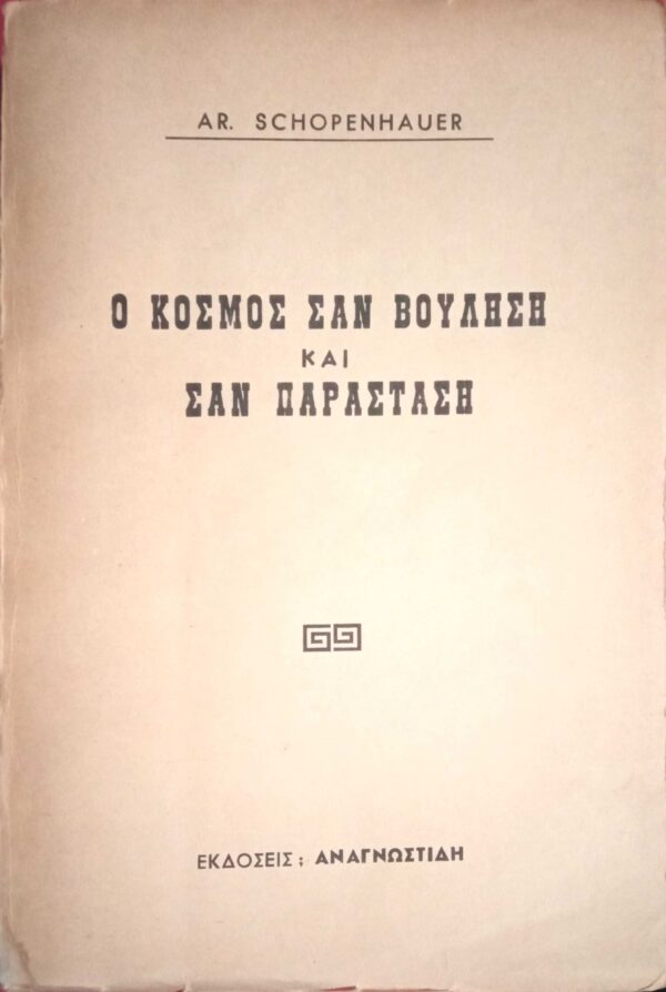 Ο κόσμος σαν βούληση και σαν παράσταση