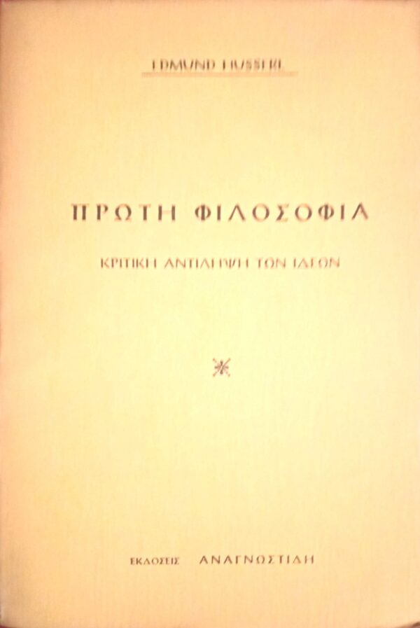 Πρώτη φιλοσοφία