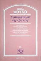 Η μικροφυσική της εξουσίας
