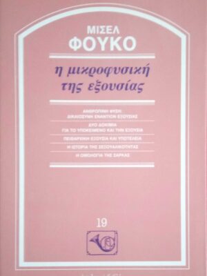 Η μικροφυσική της εξουσίας