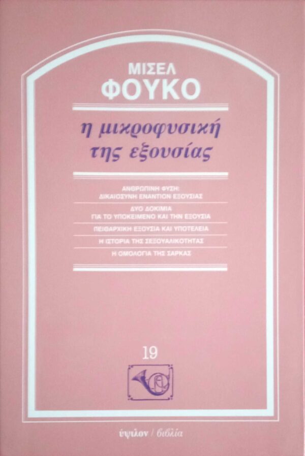 Η μικροφυσική της εξουσίας