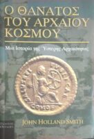 Ο θάνατος του αρχαίου κόσμου Μια ιστορία της ύστερης Αρχαιότητας