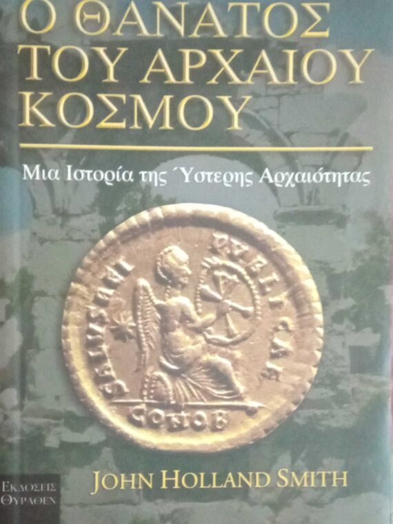Ο θάνατος του αρχαίου κόσμου Μια ιστορία της ύστερης Αρχαιότητας