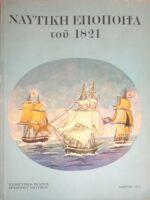 Ναυτική Εποποιία του 1821