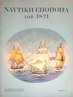 Ναυτική Εποποιία του 1821