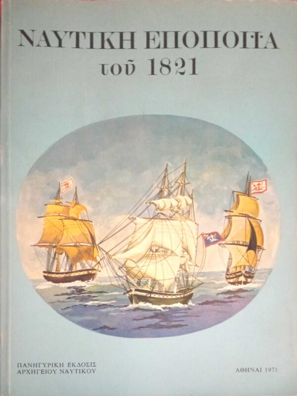 Ναυτική Εποποιία του 1821