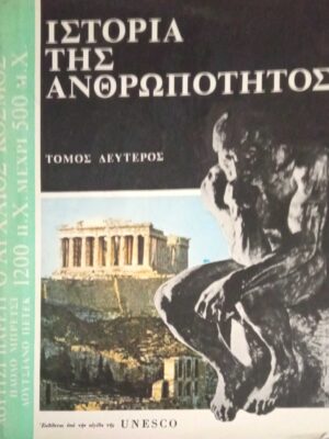 Ιστορία της ανθρωπότητος τόμος 2ος Ο αρχαίος κόσμος 1200 π.Χ.-500 μ.Χ.
