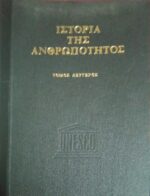 Ιστορία της ανθρωπότητος τόμος 2ος Ο αρχαίος κόσμος 1200 π.Χ.-500 μ.Χ.