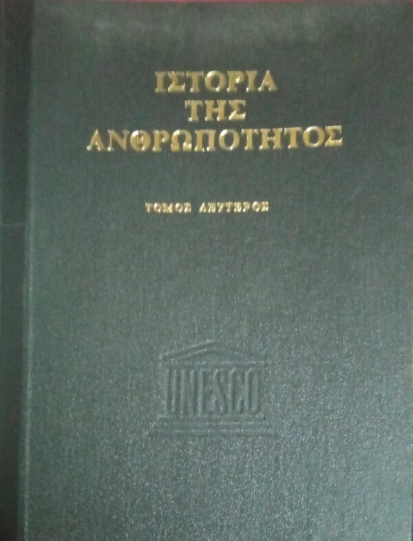 Ιστορία της ανθρωπότητος τόμος 2ος Ο αρχαίος κόσμος 1200 π.Χ.-500 μ.Χ.