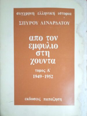 Από τον εμφύλιο στη χούντα τόμος Α' 1949-1952