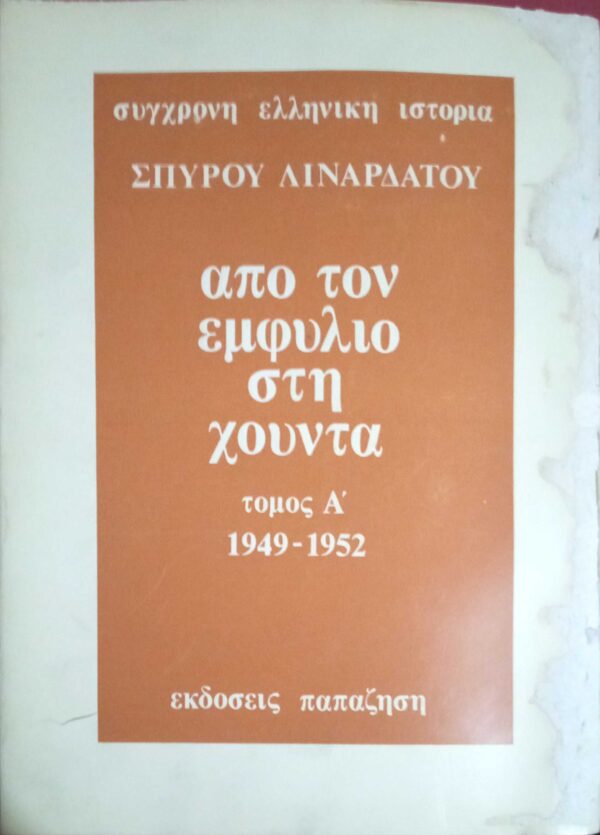 Από τον εμφύλιο στη χούντα τόμος Α' 1949-1952