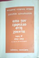 Από τον εμφύλιο στη χούντα τόμος Β' 1952-1955