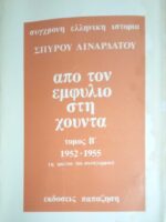 Από τον εμφύλιο στη χούντα τόμος Β' 1952-1955