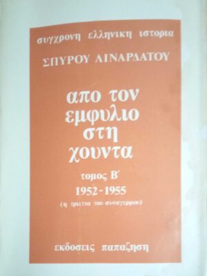 Από τον εμφύλιο στη χούντα τόμος Β' 1952-1955