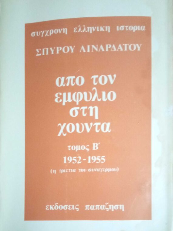 Από τον εμφύλιο στη χούντα τόμος Β' 1952-1955