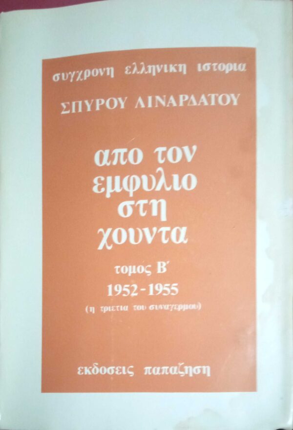 Από τον εμφύλιο στη χούντα τόμος Β' 1952-1955