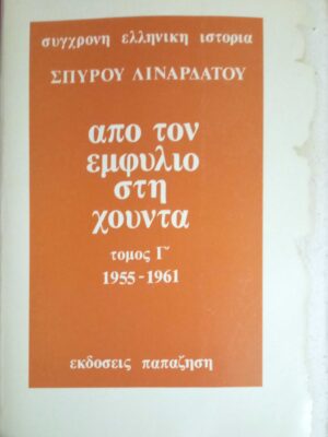 Από τον εμφύλιο στη χούντα τόμος Γ' 1955-1961