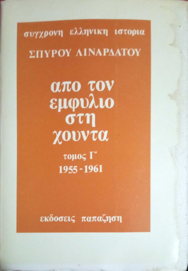Από τον εμφύλιο στη χούντα τόμος Γ' 1955-1961