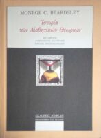 Ιστορία των Αισθητικών Θεωριών