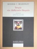 Ιστορία των Αισθητικών Θεωριών