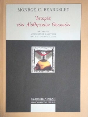 Ιστορία των Αισθητικών Θεωριών