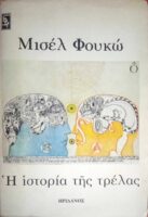 Η ιστορία της τρέλας