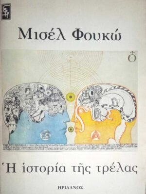 Η ιστορία της τρέλας