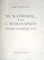 Το "Κατηγορώ" του Γ.Παπανδρέου Εξομολογήσεις του