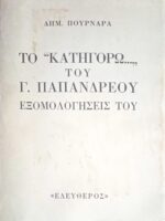Το "Κατηγορώ" του Γ.Παπανδρέου Εξομολογήσεις του