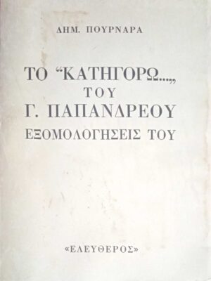 Το "Κατηγορώ" του Γ.Παπανδρέου Εξομολογήσεις του