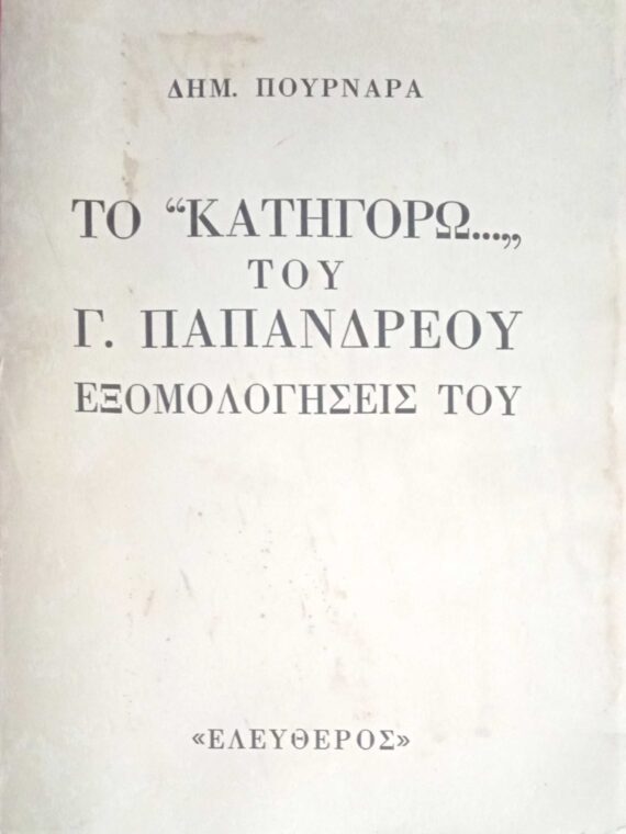 Το "Κατηγορώ" του Γ.Παπανδρέου Εξομολογήσεις του