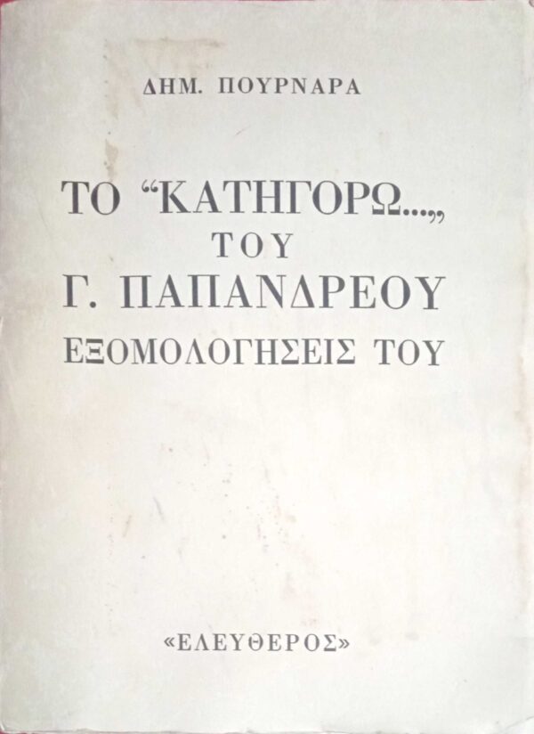 Το "Κατηγορώ" του Γ.Παπανδρέου Εξομολογήσεις του