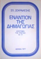Εναντίον της δημαγωγίας Απογραφή τη τριετίας 74-77