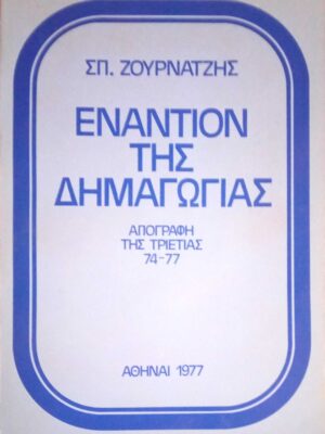 Εναντίον της δημαγωγίας Απογραφή τη τριετίας 74-77