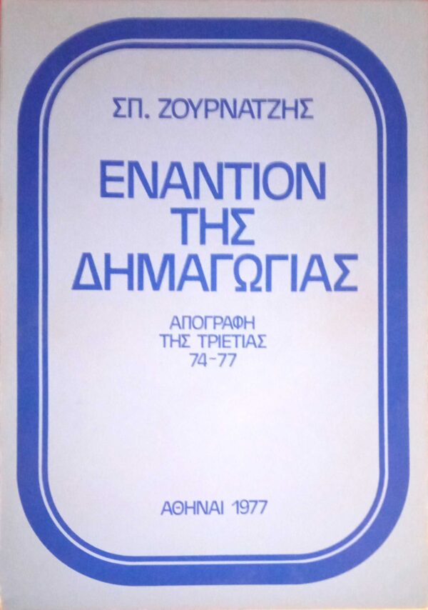 Εναντίον της δημαγωγίας Απογραφή τη τριετίας 74-77