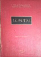 Χειρουργική τόμος 1ος Γενικός μέρος