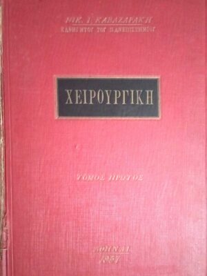 Χειρουργική τόμος 1ος Γενικός μέρος