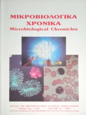 Μικροβιολογιά Χρονικά τόμος 10