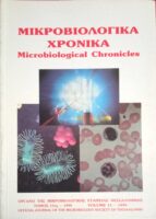 Μικροβιολογιά Χρονικά τόμος 11