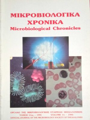 Μικροβιολογιά Χρονικά τόμος 11