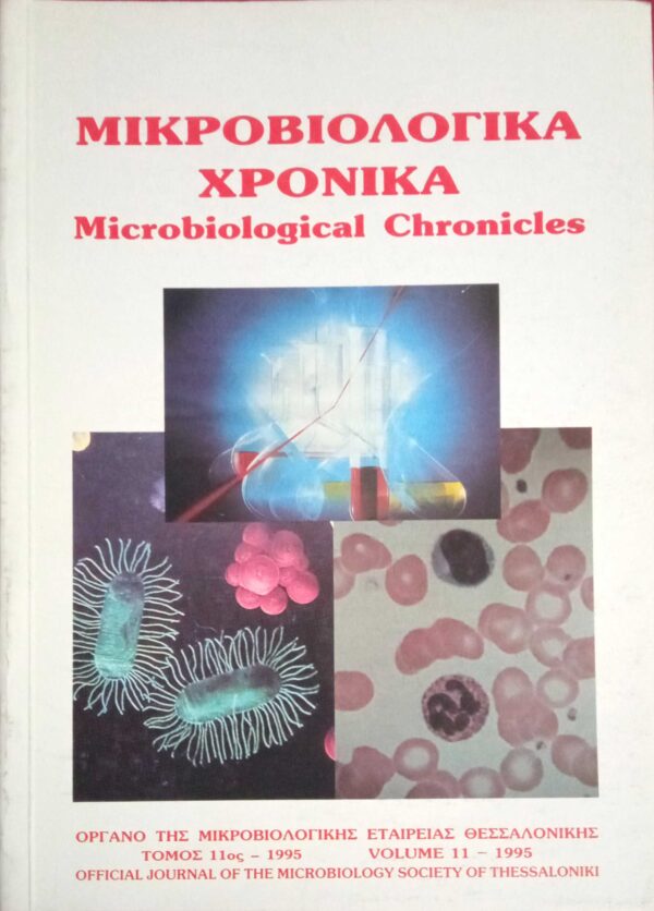 Μικροβιολογιά Χρονικά τόμος 11