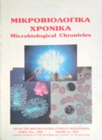 Μικροβιολογιά Χρονικά τόμος 16