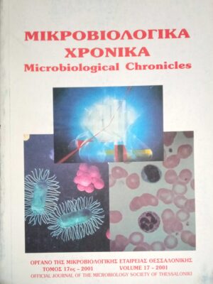 Μικροβιολογιά Χρονικά τόμος 17