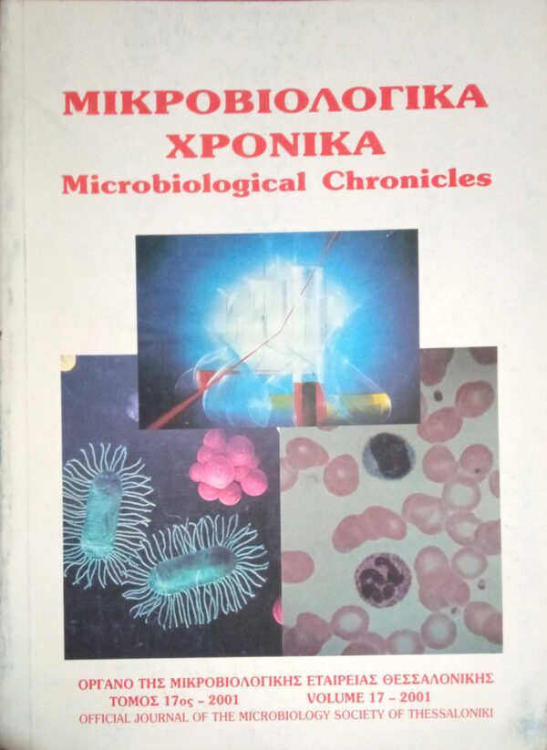 Μικροβιολογιά Χρονικά τόμος 17